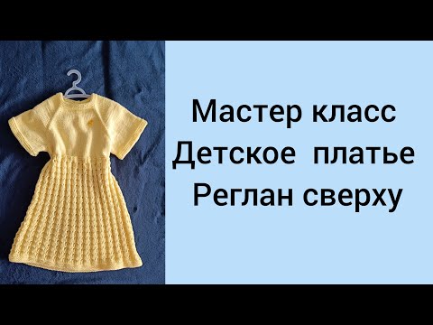 Видео: Детское платье спицами. Реглан сверху. Подробный мастер класс #вязание #handmade #детскоеплатье