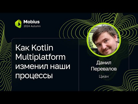 Видео: Данил Перевалов — Как Kotlin Multiplatform изменил наши процессы