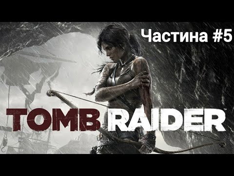 Видео: Tomb Raider частина 5