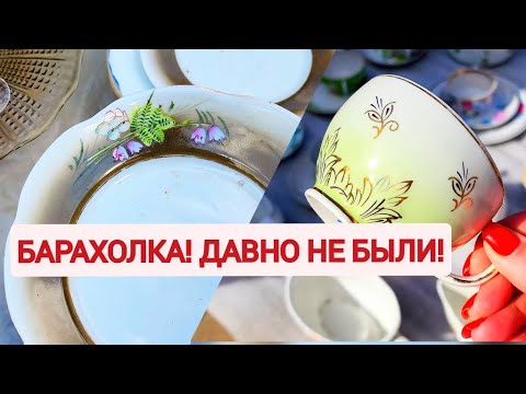 Видео: Барахолка! Давно не были! Посуда СССР. Цены и моя покупка.