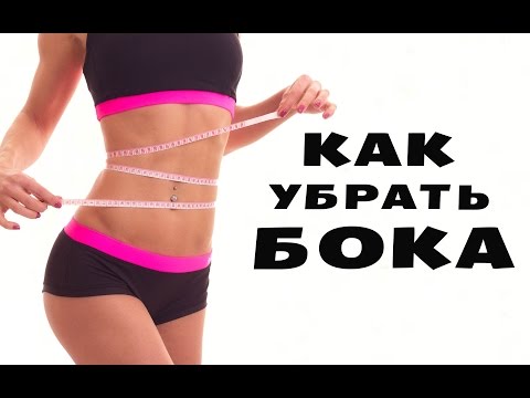 Видео: Как убрать бока || Упражнения для тонкой талии