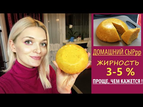 Видео: ДОМАШНИЙ СЫР ПП рецепт
