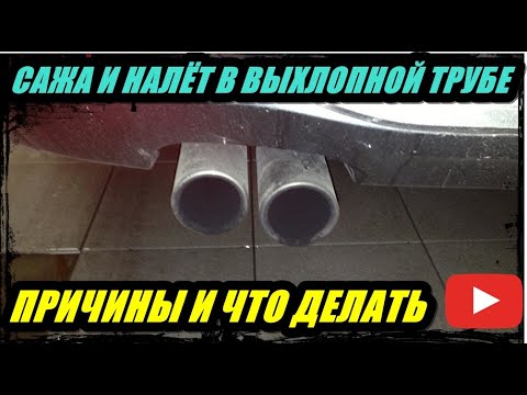 Видео: САЖА И НАЛЁТ В ВЫХЛОПНОЙ ТРУБЕ, ЧТО ДЕЛАТЬ ПРИЧИНЫ ПОЯВЛЕНИЯ.