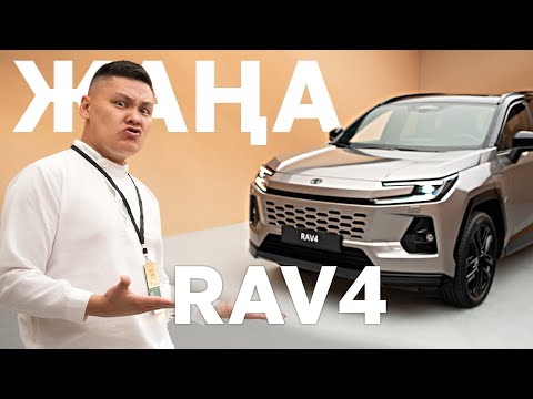 Видео: Әлемдік премьера – ЖАҢА TOYOTA RAV4! // QAZ Kolesa.kz