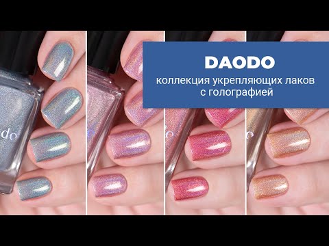 Видео: DAODO коллекция укрепляющих голографиков || обычные лаки для ногтей