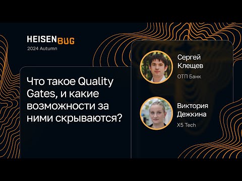 Видео: Что такое Quality Gates, и какие возможности за ними скрываются?