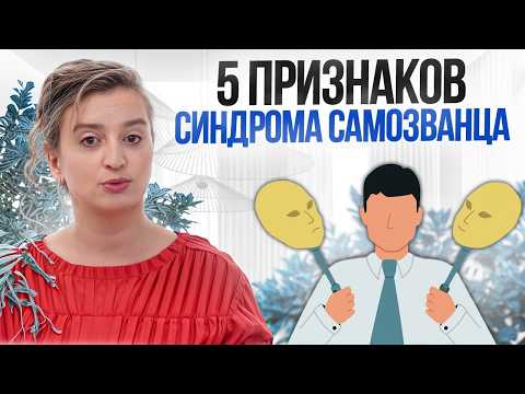 Видео: Как синдром самозванца ПОРТИТ ЖИЗНЬ? / Способы обрести уверенность в себе