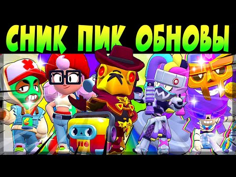 Видео: СНИК ПИК ОБНОВЫ, КРУТАЯ КОЛАБА SUBWAY SURFERS, СКИНЫ, ГИПЕРЗАРЯДЫ и др #brawlstars