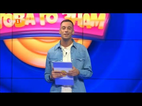 Видео: „Това го знам“ - 17.09.2023