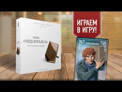 Видео: АГЕНТСТВО ВРЕМЯ: ТАЙНА ЭНДЬЮРАНСА | прохождение настольной игры