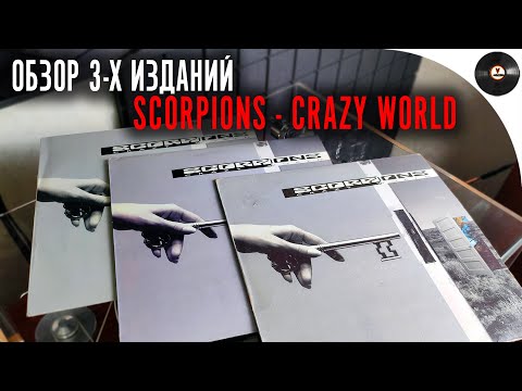 Видео: Сравнительный обзор пластинок Scorpions - Crazy World