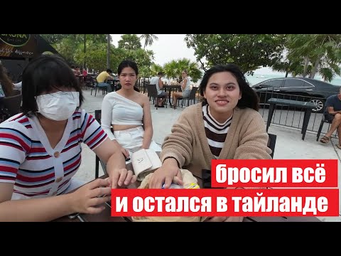 Видео: ПРИНЯЛ СМЕЛОЕ РЕШЕНИЕ И НЕ ОШИБСЯ ! ПАТТАЙЯ ! ТАИЛАНД !