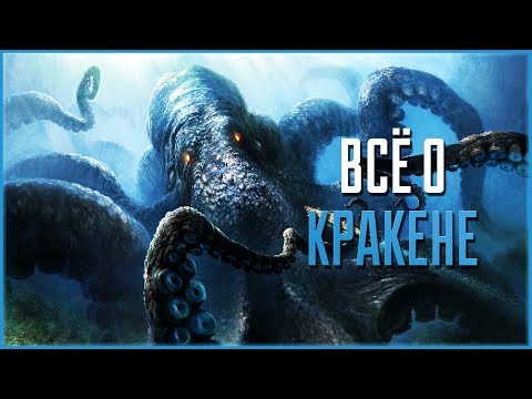 Видео: Всё о Кракене | Пираты Карибского моря