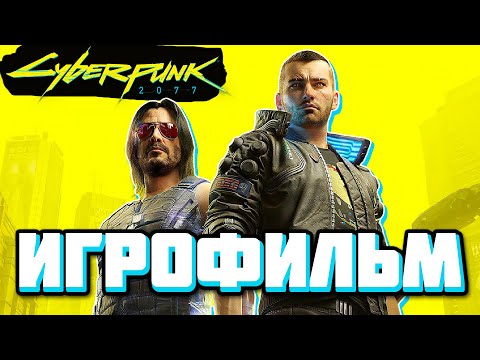 Видео: ИГРОФИЛЬМ CYBERPUNK 2077 ➤ ВСЕ КАТСЦЕНЫ, СЮЖЕТ и КОНЦОВКИ КИБЕРПАНК ➤ Прохождение без комментариев