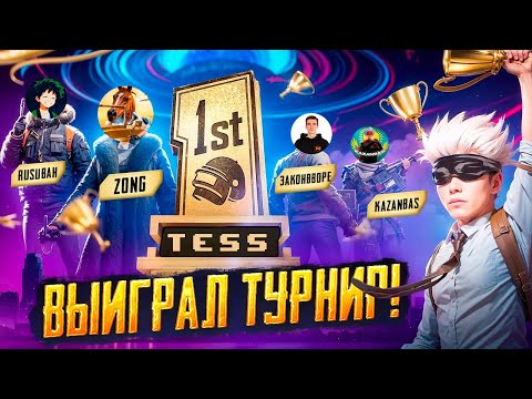 Видео: КАК Я ВЫИГРАЛ ТУРНИР КОНТЕНТ-МЕЙКЕРОВ НА 2.000$ в ПУБГ МОБАЙЛ | PUBG MOBILE