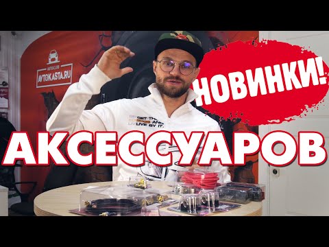 Видео: Новинки аксессуаров! Клеммы, дистрибьюторы, колбы, межблоки от DST и AUDIO NOVA
