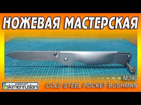 Видео: НОЖЕВАЯ МАСТЕРСКАЯ 🔪 М390 - 
Cold Steel Pocket Bushman