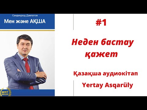 Видео: #1 "Мен және ақша" Аудиокітап Саидмурод Давлатов