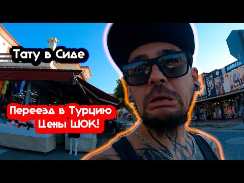 Видео: Переезд в Турцию по работе. Сиде. Поиск работы Тату мастером в Турции. В шоке от цен!