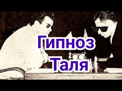 Видео: 3)  Гипноз Таля.
