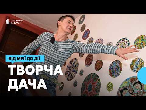 Видео: «Коли ти твориш – це і є щастя»: майстриня з Черкащини створила на дачі творчий простір