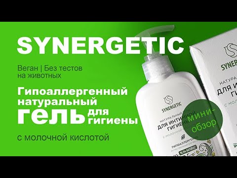 Видео: Synergetic | Натуральный гель для гигиены| Hygiene Natural Liquid Wash| Веган|Без тестов на животных