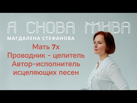 Видео: МАМА 7х-приговор? Как не потеряла себя, стала Проводником и  автором-исполнителем исцеляющих песен🌍