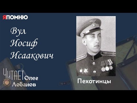 Видео: Вул Иосиф Исаакович. Проект "Я помню" Артема Драбкина. Пехотинцы.
