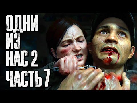 Видео: The Last of Us 2 [Одни из нас 2] ➤ Прохождение [4K] — Часть 7: НАЧАЛО СЛАДКОЙ МЕСТИ