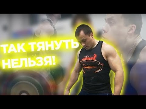 Видео: Как не надо тянуть. Тренировка 14.02.2020.