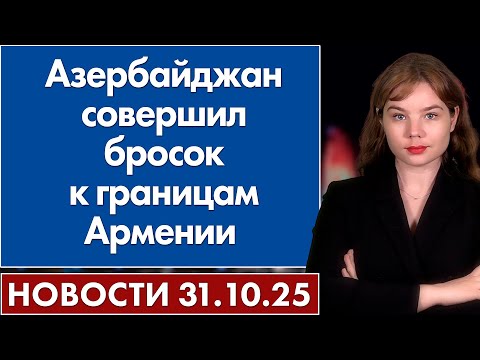 Видео: Азербайджан совершил бросок к границам Армении. 31 октября
