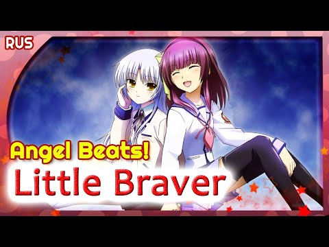 Видео: Angel Beats! OST (Little Braver]) КАВЕР НА РУССКОМ @MarieBibika