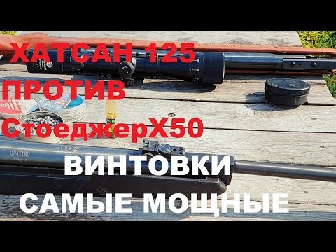 Видео: ХАТСАН 125 против СТОЕДЖЕР Х50