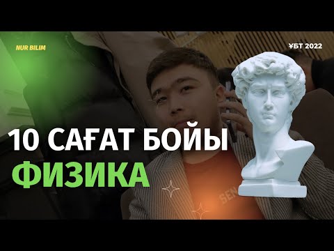 Видео: 10 Сағат Бойы Физика - 100 ЕСЕП ТАЛДАУ - Нұр Білім Online [#раймағаймен]