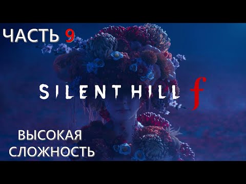 Видео: Silent Hill F Часть 9 Ринко (ВЫСОКАЯ СЛОЖНОСТЬ)