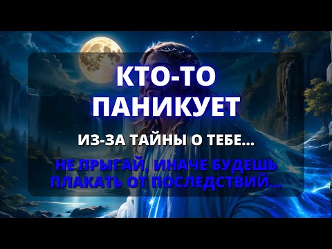 Видео: 🛑 КТО-ТО ПАНИКУЕТ ИЗ-ЗА ТАЙНЫ О ВАС! НЕ ИГНОРИРУЙТЕ ЭТО СООБЩЕНИЕ! 😱 Бог говорит - Бог говорит