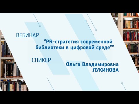 Видео: Ольга Лукинова. Вебинар "PR-стратегия современной библиотеки в цифровой среде"