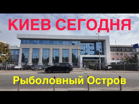 Видео: 3.10.2024, Киев, Подольский район, Рыбальский Остров
