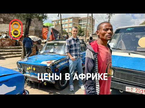 Видео: Цены на iPhone и еду в АФРИКЕ!