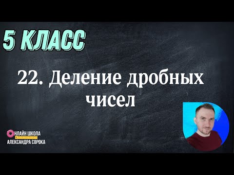 Видео: Урок 22. Деление дробных чисел (5 класс)