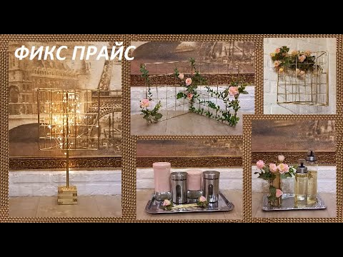 Видео: ФИКС ПРАЙС// ВСЁ ЧУДЕСАТЕЕ И ЧУДЕСАТЕЕ)) Покупки и переделки
