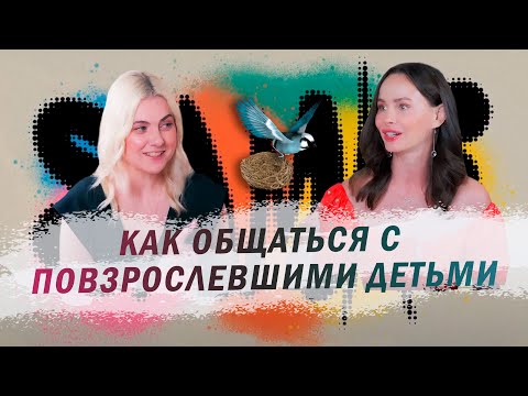 Видео: SAMKI И ЛИЗА МОКА: Как выстроить отношения с подростками и взрослыми детьми