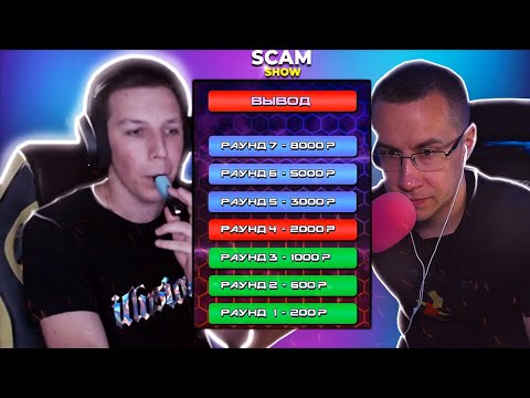 Видео: МАЗЕЛЛОВ НА СКАМ ШОУ ЛИКСА l ВЫИГРАЛ ЛИ ?