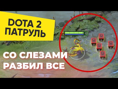 Видео: ОН ПЛАКАЛ И БИЛ ШМОТКИ | DOTA 2 ПАТРУЛЬ #87