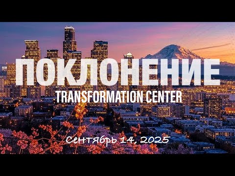 Видео: TC Band Live ПОКЛОНЕНИЕ (Сентябрь 14, 2025)