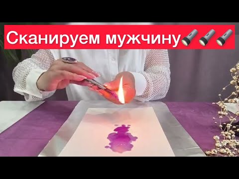 Видео: 🪬Сканер на мужчину: 🔮Что чувствует? Его мысли? Будет ли действовать?