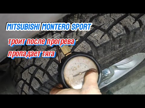 Видео: Mitsubishi Montero Sport 1999 пропадает тяга после прогрева. Начинает троить, плохо набирает обороты