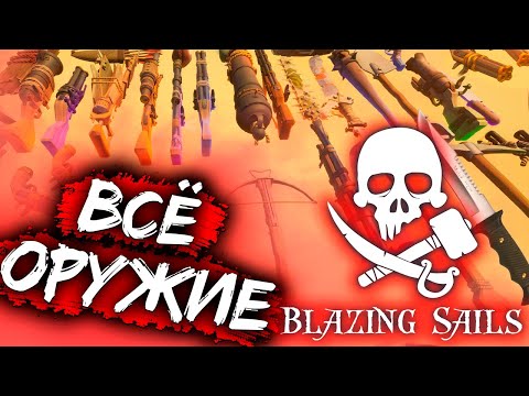 Видео: САМЫЙ ЛУЧШИЙ ГАЙД на оружие в BLAZINS SAILS