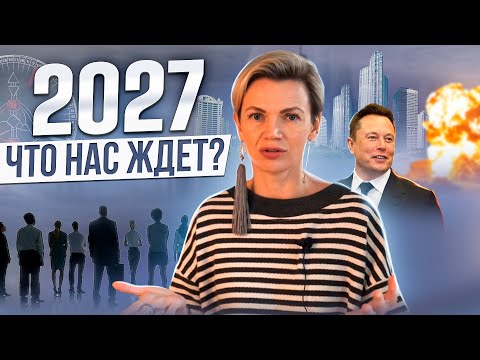 Видео: ВСЯ ПРАВДА ПРО 2027 ГОД. Мир перестанет быть прежним и как к этому подготовиться?