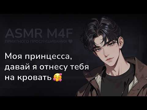 Видео: асмр | ПАРЕНЬ поздно вернулся и застал тебя спящей на диване [asmr m4f]
